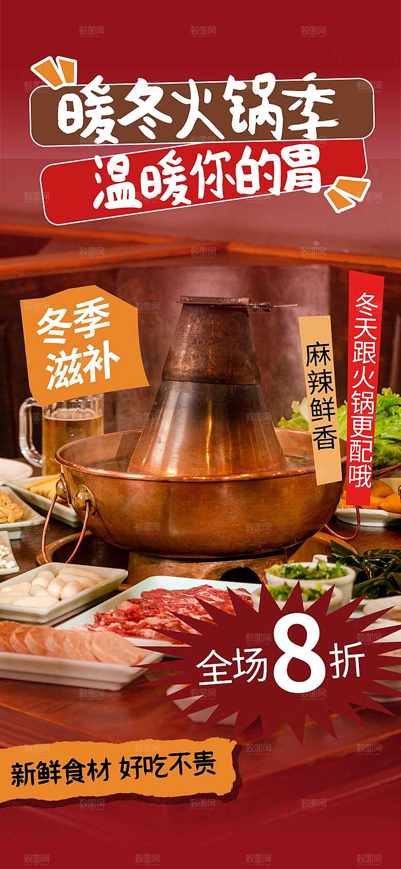冬季火锅美食海报