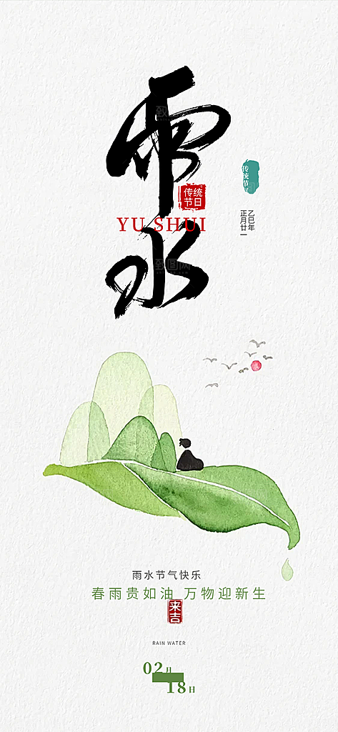 传统二十四节气雨水海报