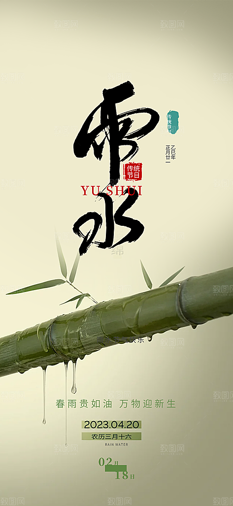 传统二十四节气雨水海报