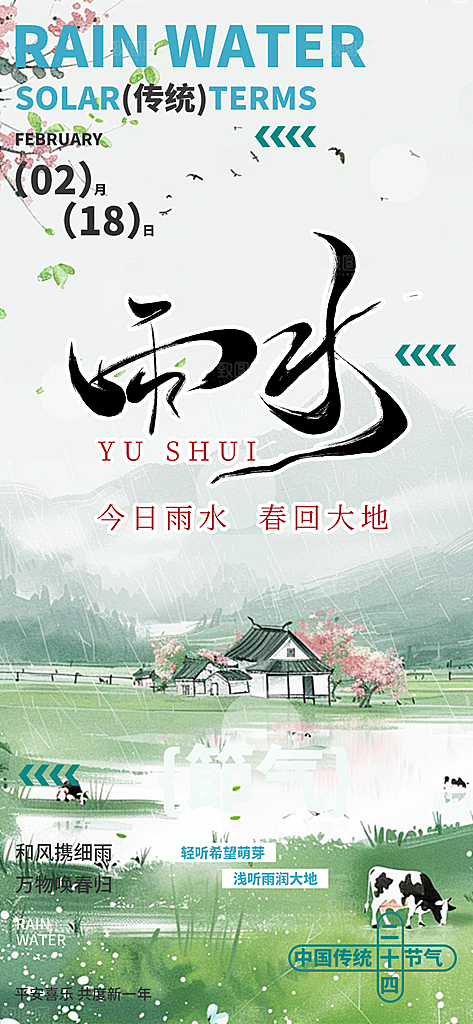 传统二十四节气雨水海报