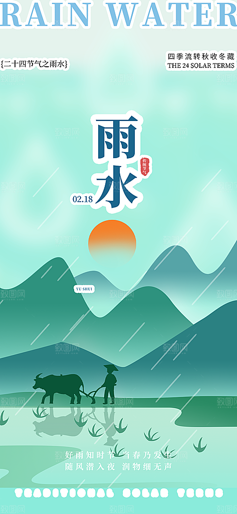 传统二十四节气雨水海报