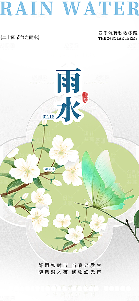 传统二十四节气雨水海报