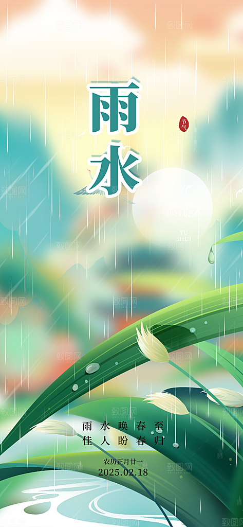 传统二十四节气雨水海报