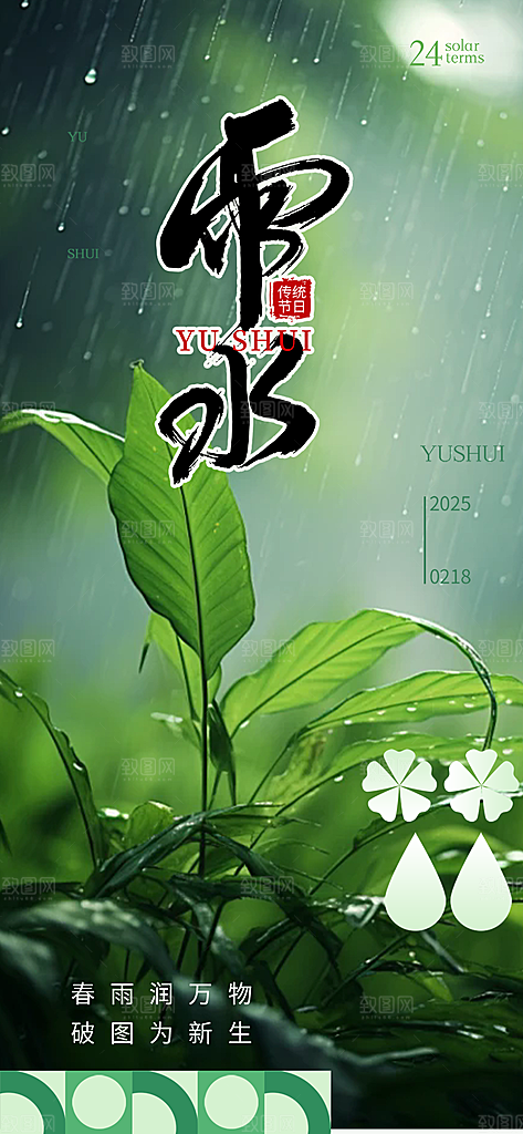 传统二十四节气雨水海报