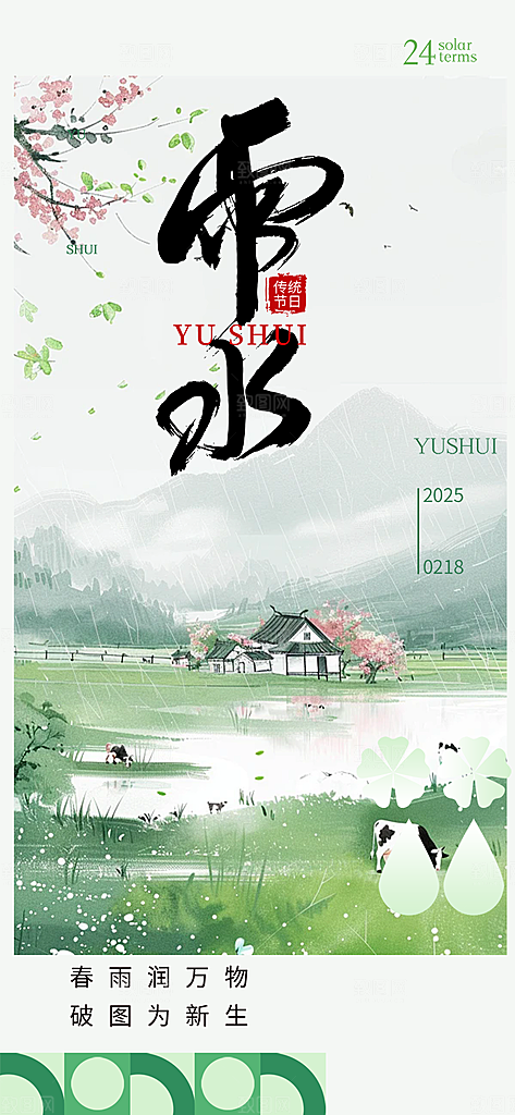 传统二十四节气雨水海报