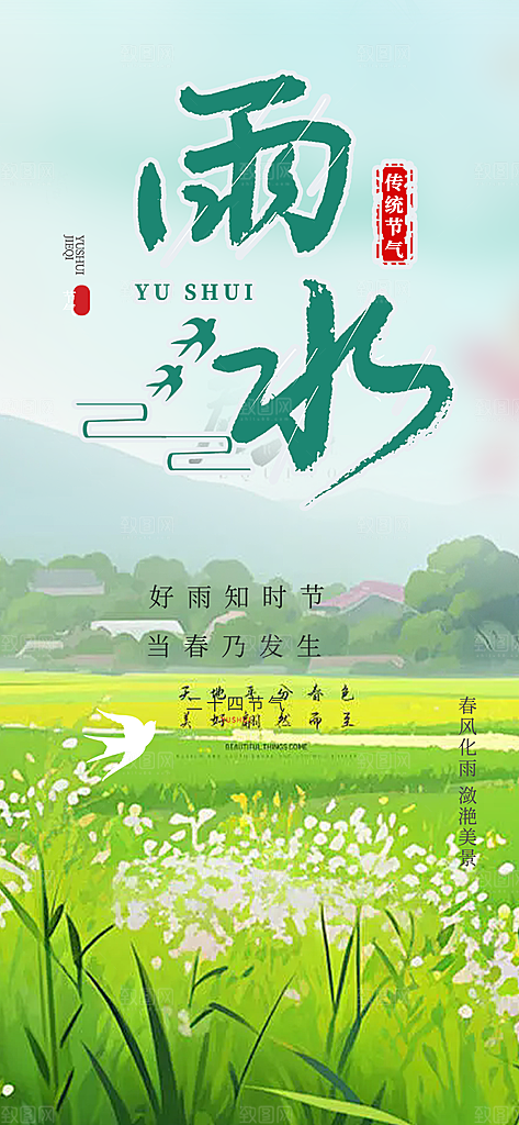 传统二十四节气雨水海报