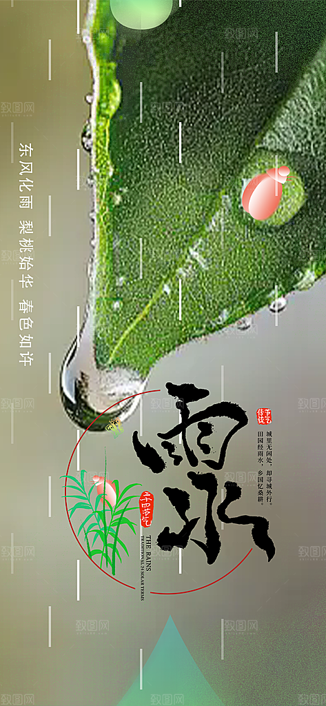 大气传统二十四节气雨水海报