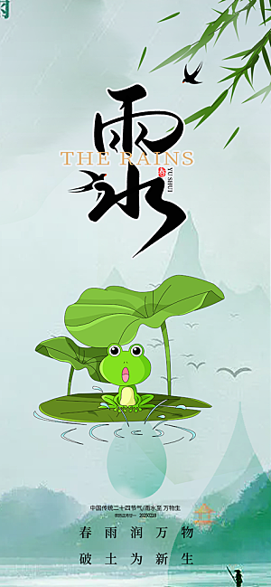 大气传统二十四节气雨水海报