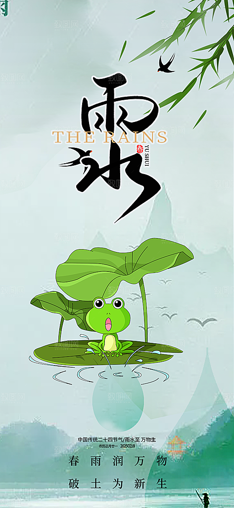 大气传统二十四节气雨水海报