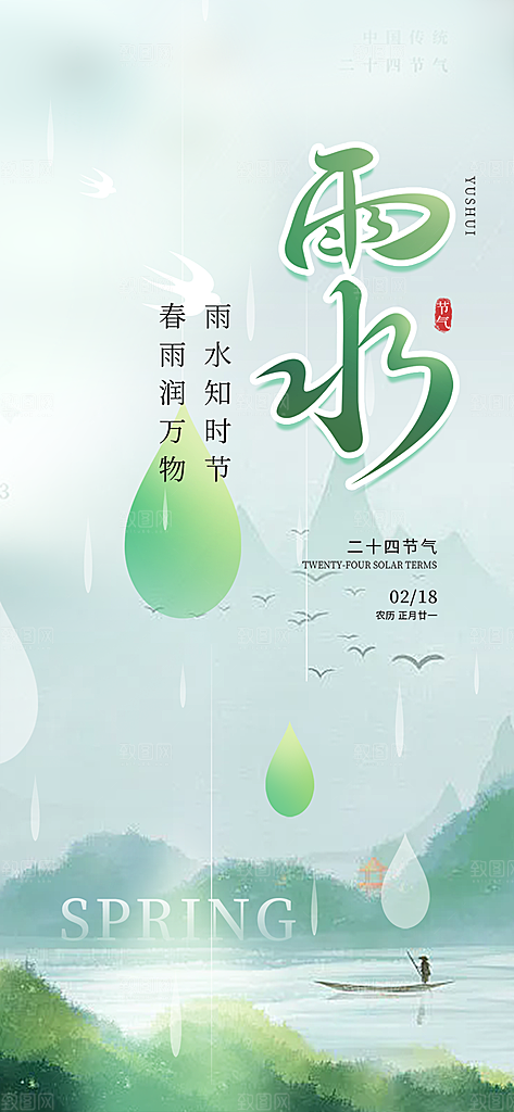 大气传统二十四节气雨水海报
