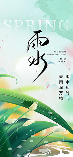 大气传统二十四节气雨水海报