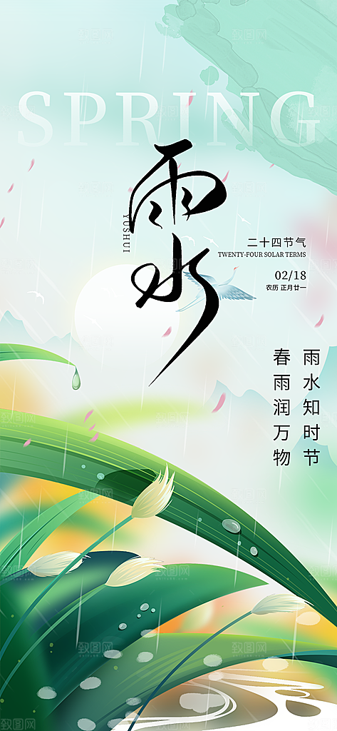 大气传统二十四节气雨水海报