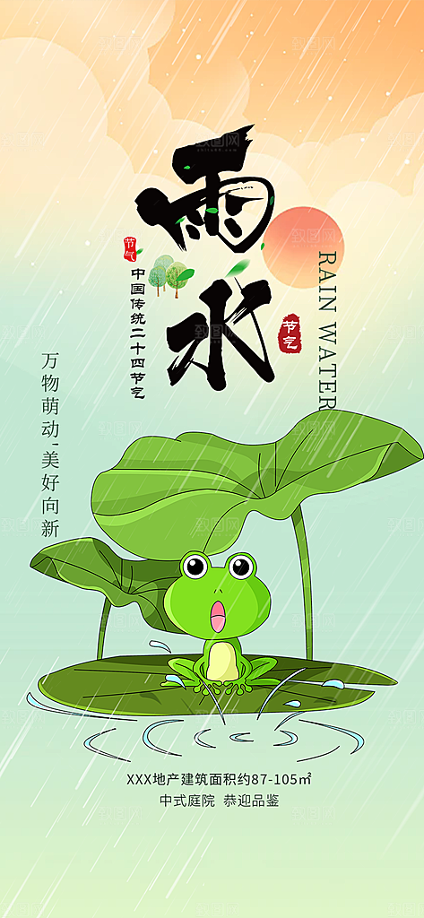 大气传统二十四节气雨水海报
