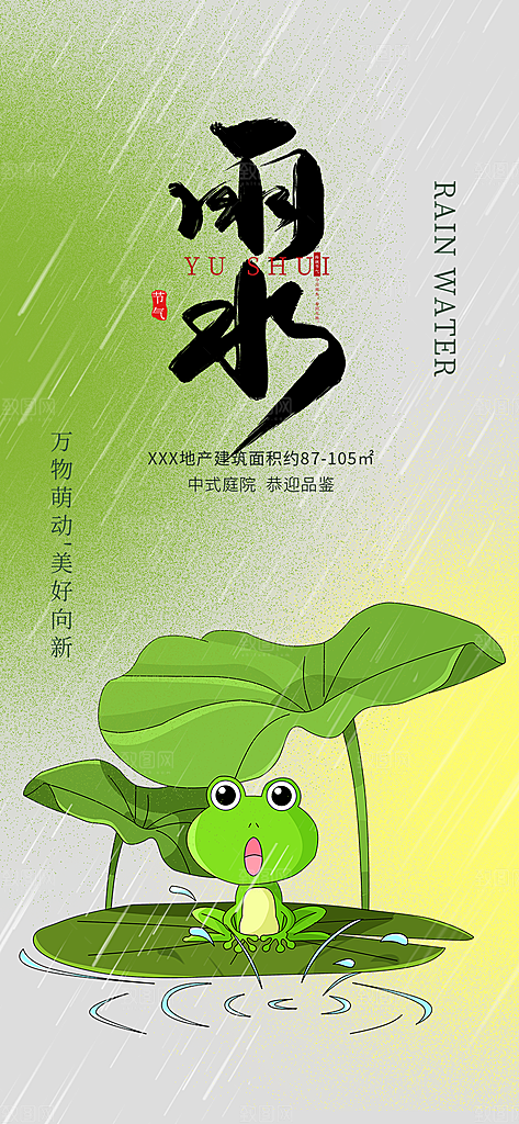 大气传统二十四节气雨水海报