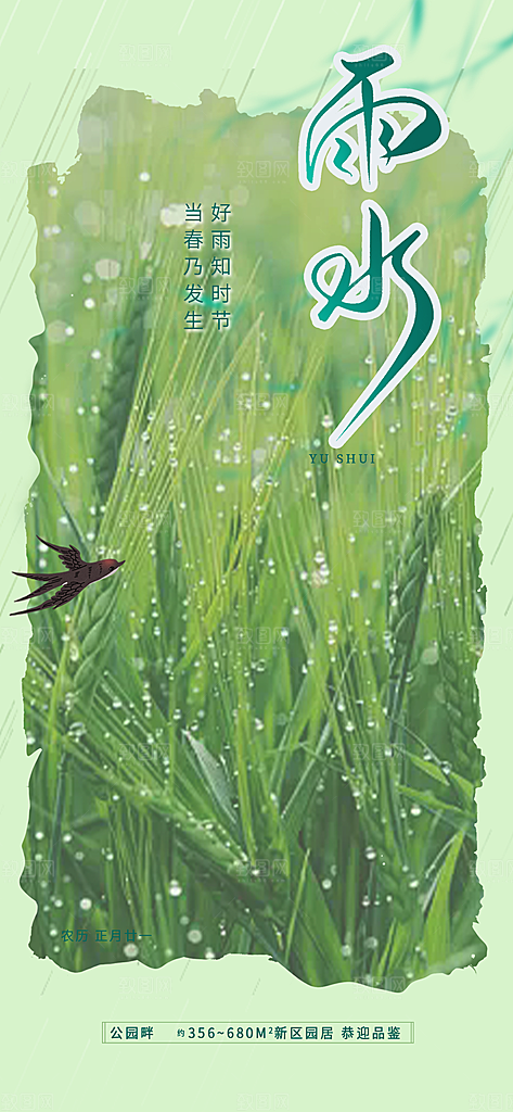 大气传统二十四节气雨水海报