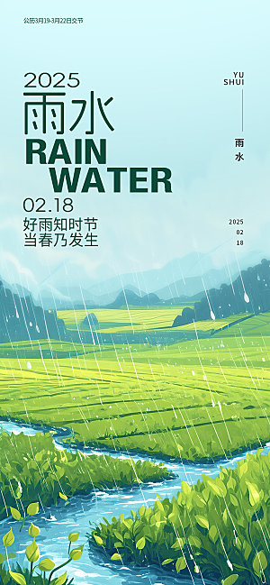 二十四节气雨水海报