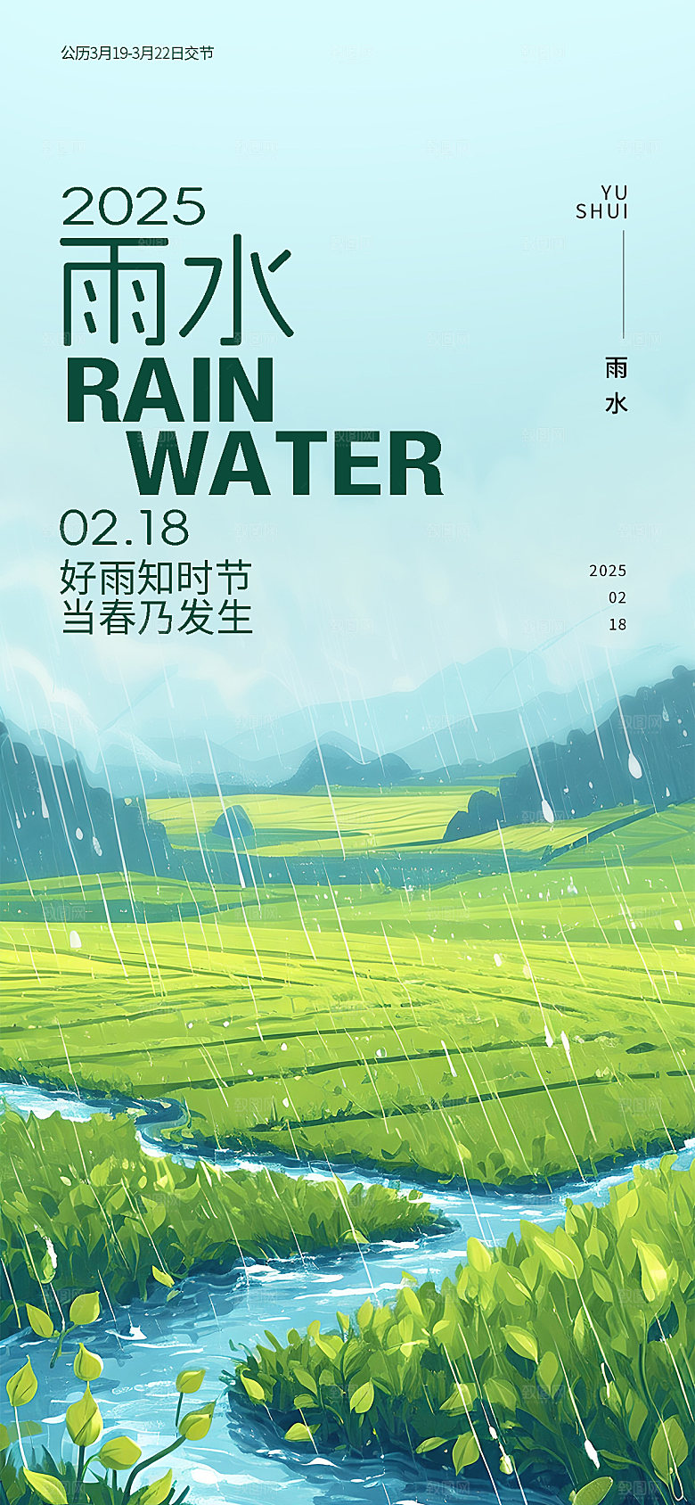 二十四节气雨水海报