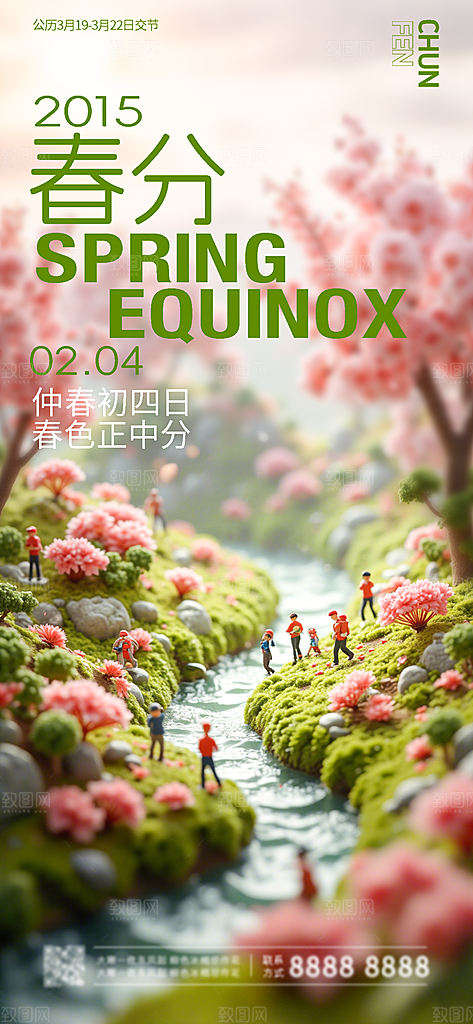 二十四节气春分海报