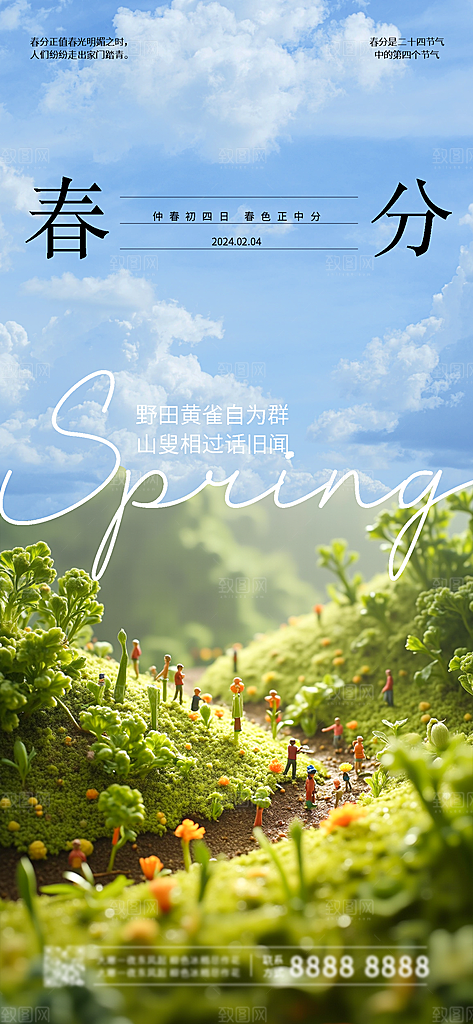 二十四节气春分海报
