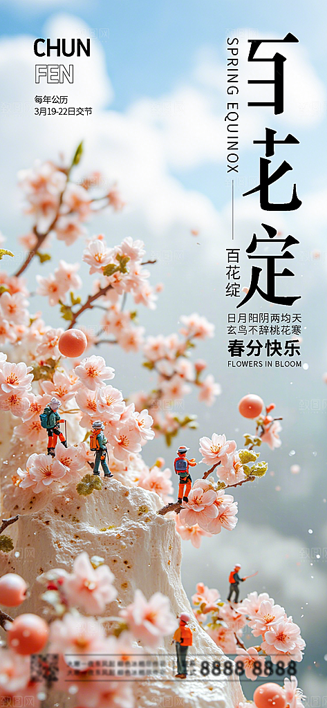二十四节气春分海报