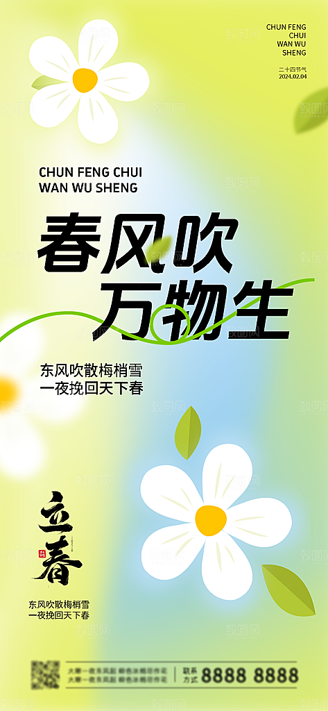 二十四节气春分海报