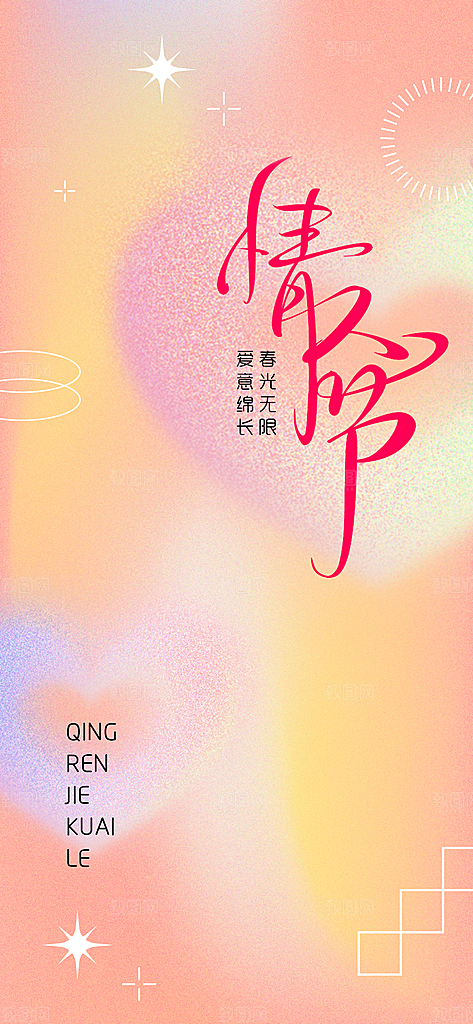 情人简约浪漫节海报
情人节海报