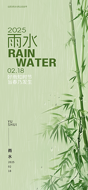 二十四节气雨水海报