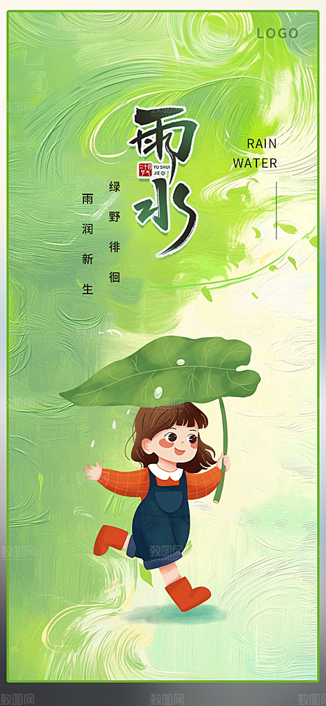 大气传统二十四节气雨水海报
