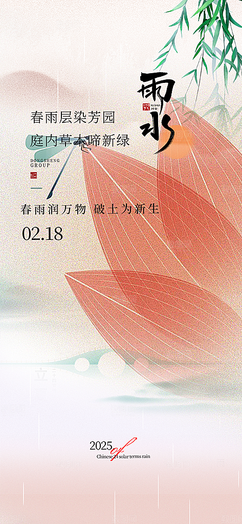 大气传统二十四节气雨水海报