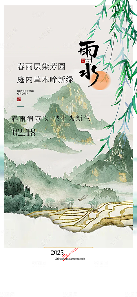 大气传统二十四节气雨水海报