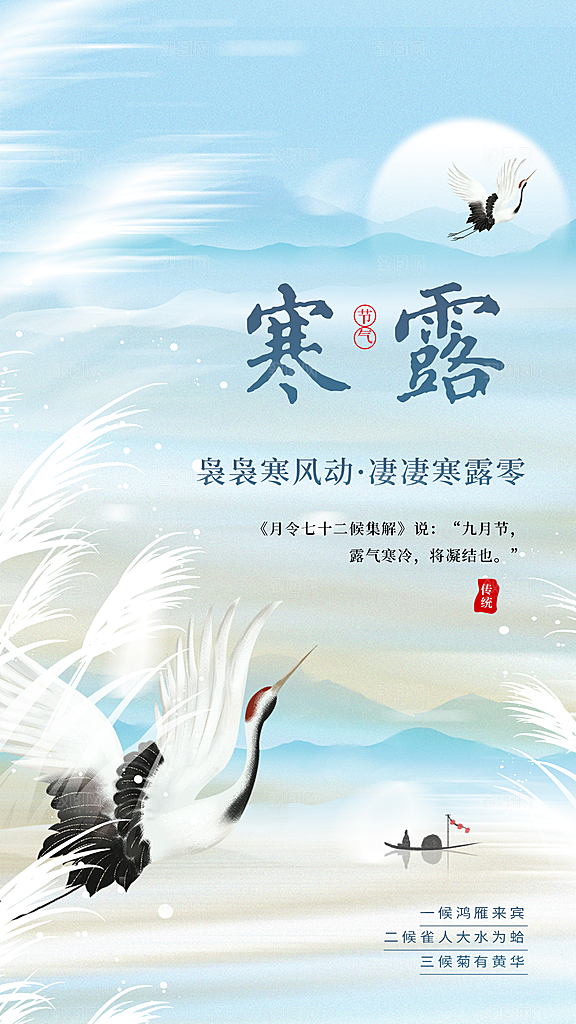 寒露节气传统海报