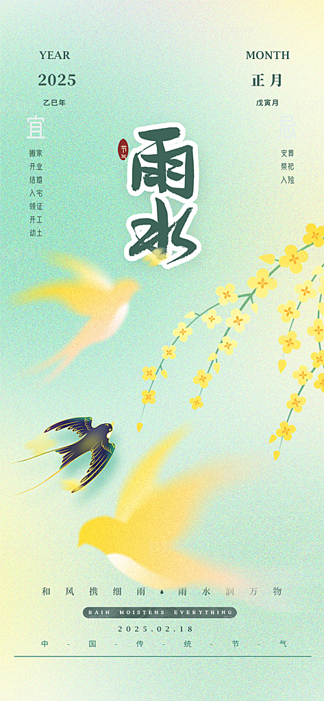 大气传统二十四节气雨水海报