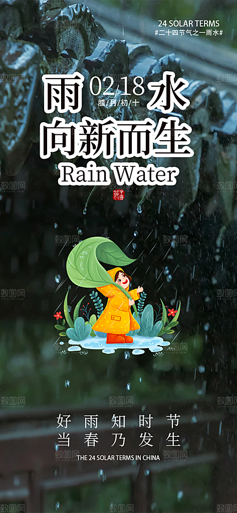 大气传统二十四节气雨水海报