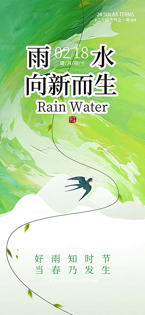 大气传统二十四节气雨水海报