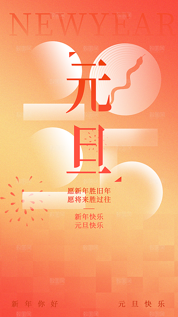元旦节日活动海报