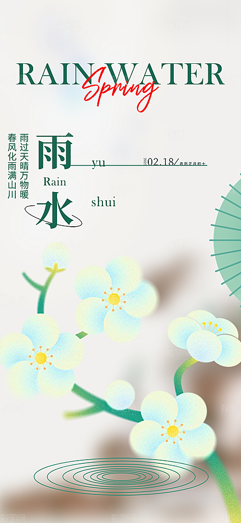 大气传统二十四节气雨水海报