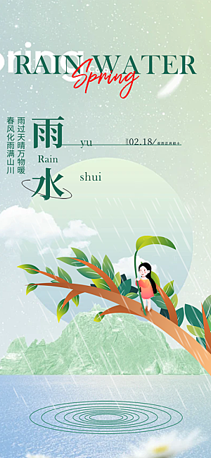 大气传统二十四节气雨水海报