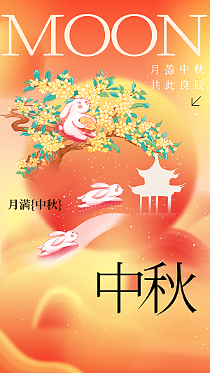 中秋节节日活动海报
