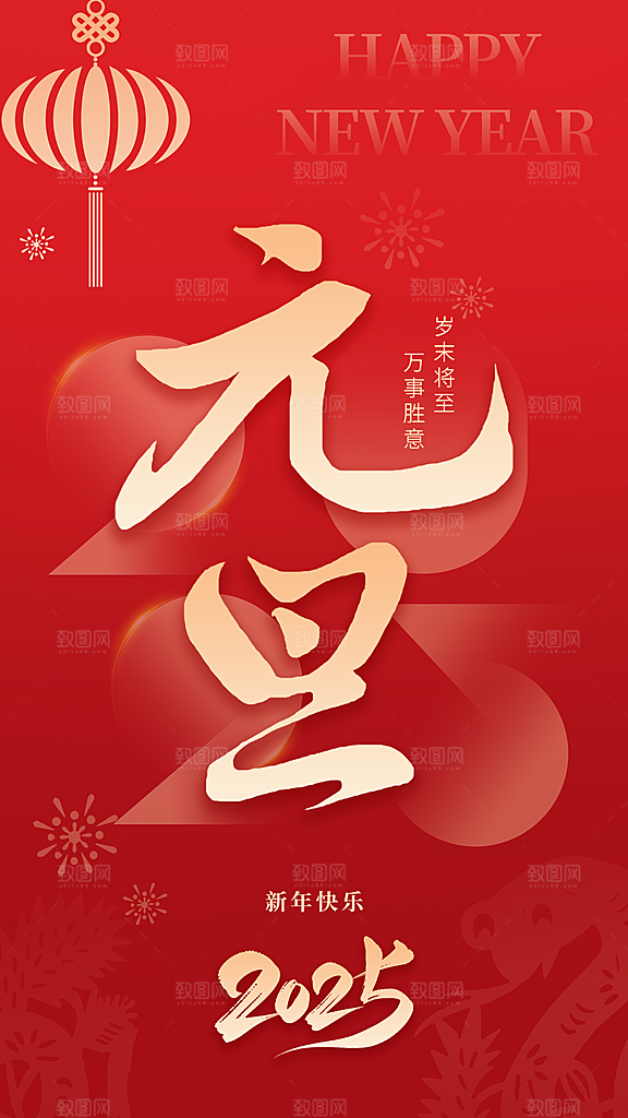 元旦节日活动海报