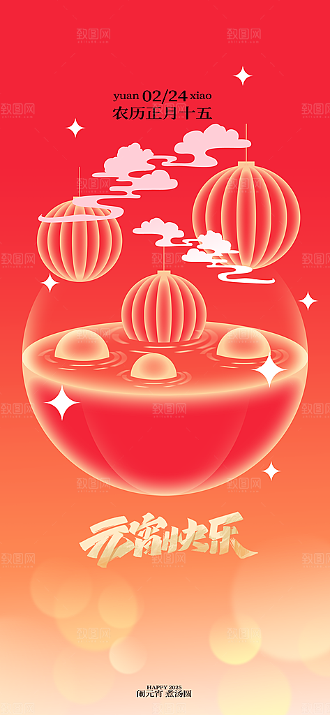 元宵节节日活动海报