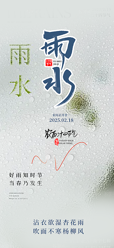 大气传统二十四节气雨水海报