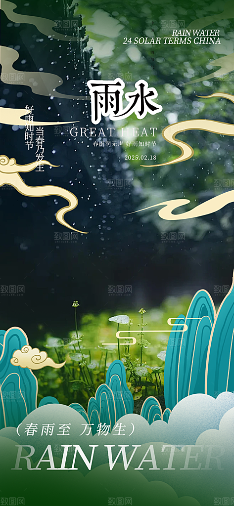 二十四节气雨水海报