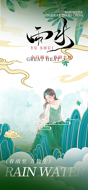 二十四节气雨水海报