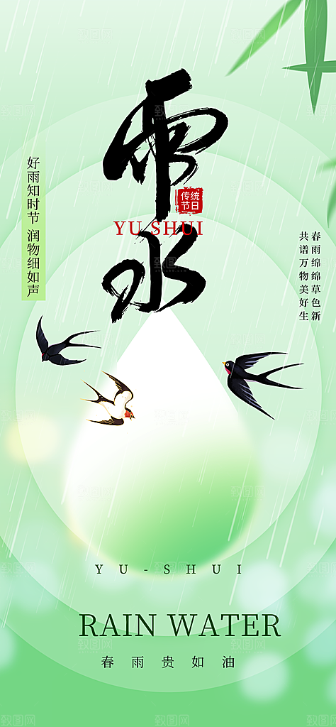 二十四节气雨水海报