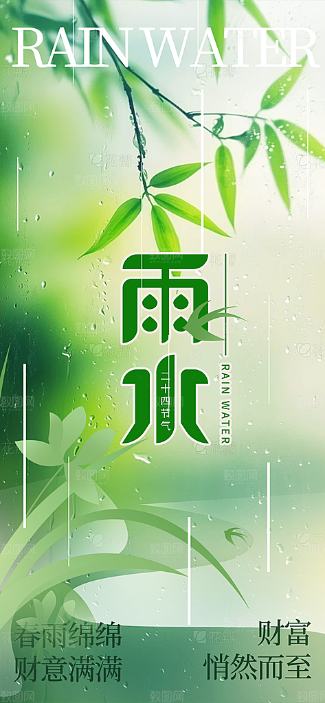 二十四节气雨水海报