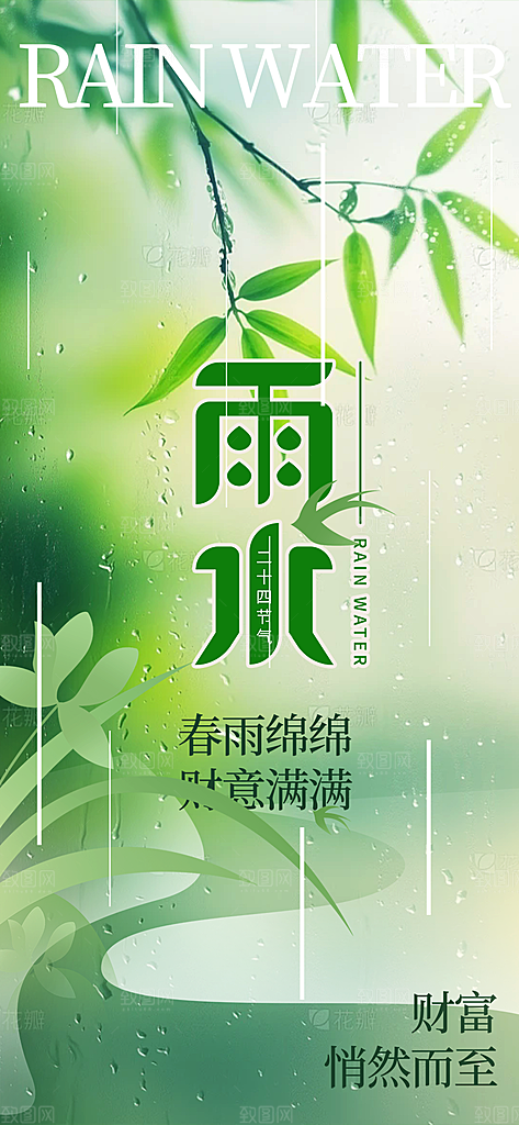 二十四节气雨水海报