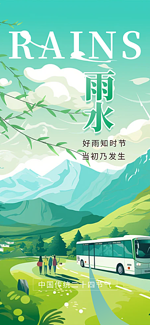 二十四节气雨水海报