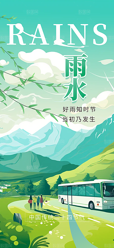 二十四节气雨水海报