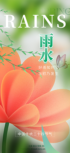 二十四节气雨水海报