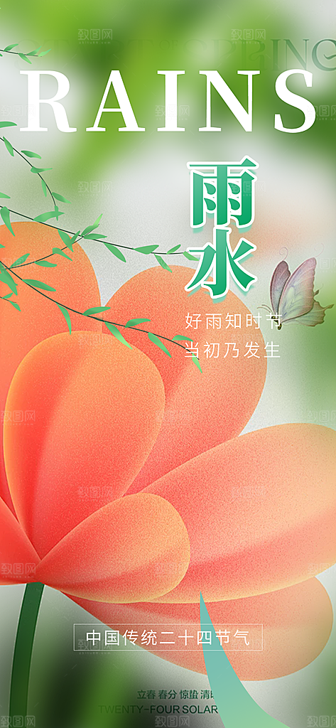 二十四节气雨水海报